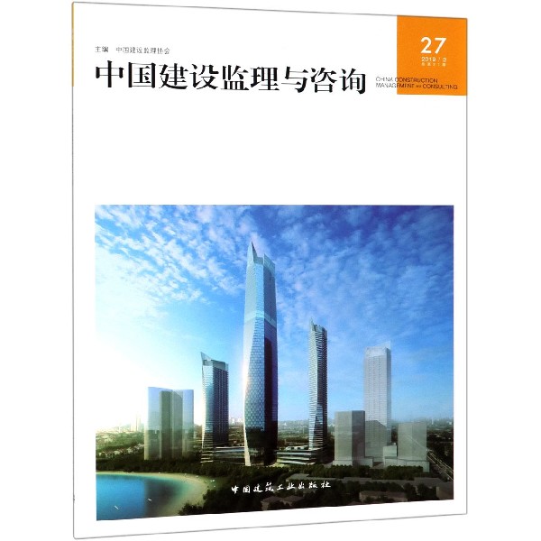 中国建设监理与咨询(20192总第27期)