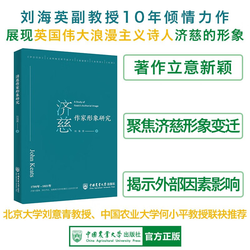 济慈作家形象研究