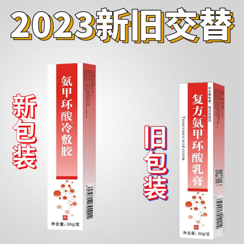 邹润安复方氨甲环酸乳膏软膏去黄褐斑祛斑外用传明酸善改脸暗沉药 30g