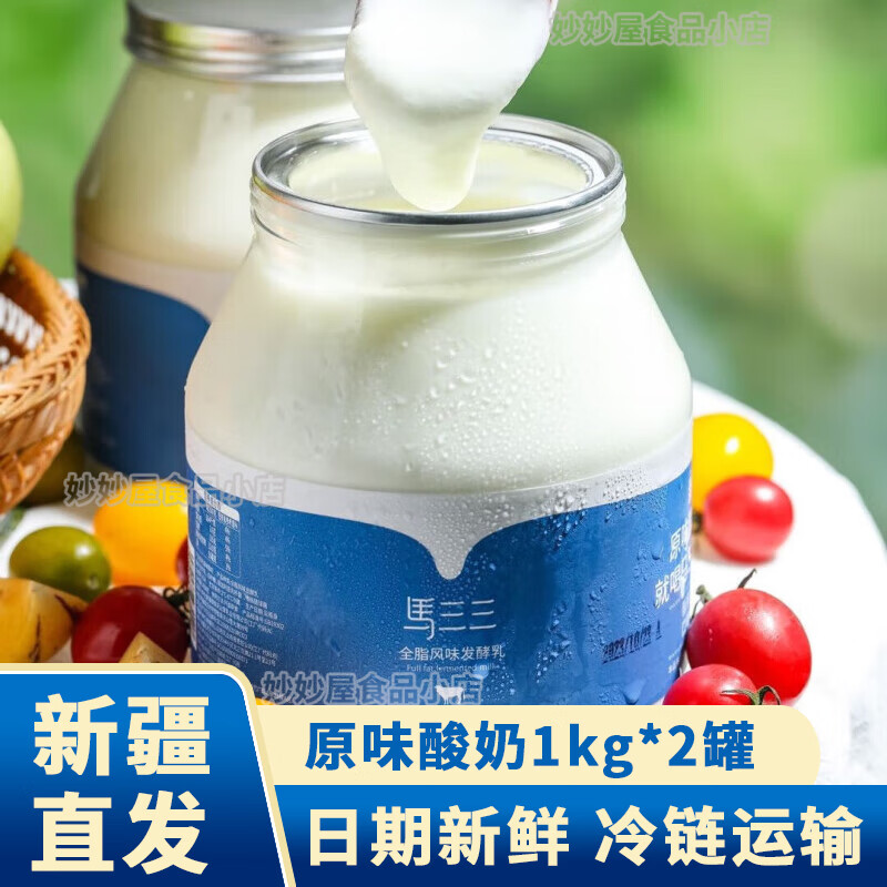 马三三新疆原味老酸奶180g*12罐低温生牛乳风味发酵无添加营养手工酸奶 【家庭装】1kg*2桶