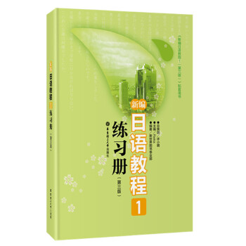 新编日语教程(1)(练习册)(第3版)