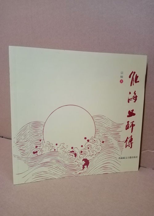 能海上师传