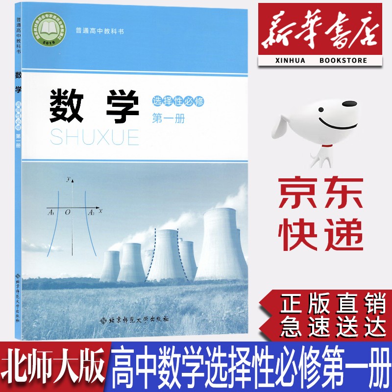 【新华书店正版】2023新版现货北师大版高中数学选择性必修第一册课本教科书北师大数学选修一1教材北京师范大学出版
