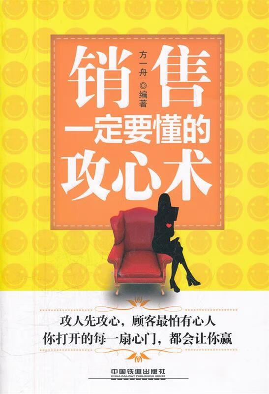 销售一定要懂的攻心术【正版好书,下单速发】