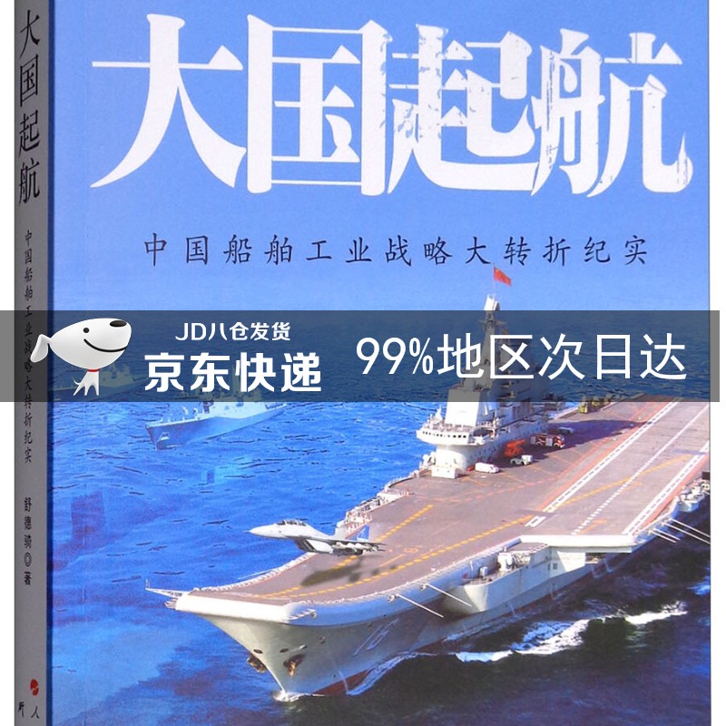 大国起航：中国船舶工业战略大转折纪实