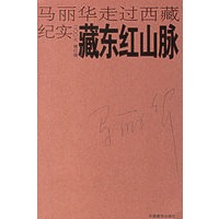 藏东红山脉【正版图书】