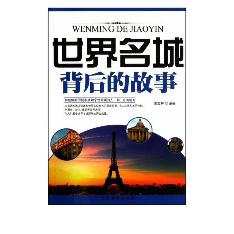 世界名城背后的故事