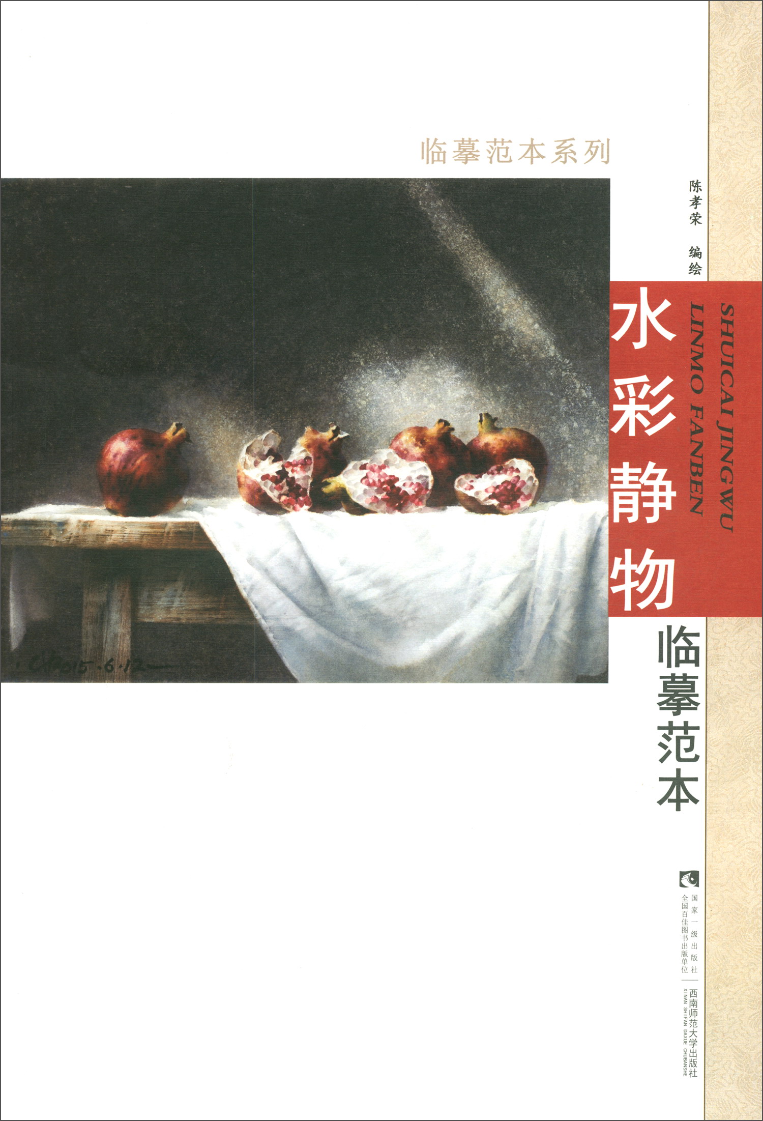 正版现货水彩静物临摹范本9787562197980