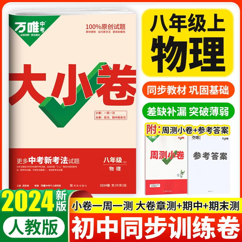 2024万唯大小卷八年级上册物理试卷人教版万维中考初二8年级上单元同步测试卷期中期末检测卷怎么看?