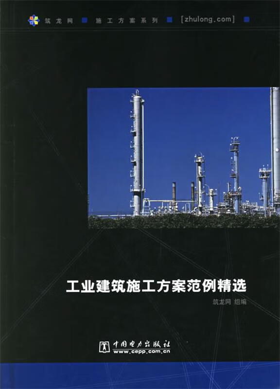 工业建筑施工方案范例精选 筑龙网【正版】