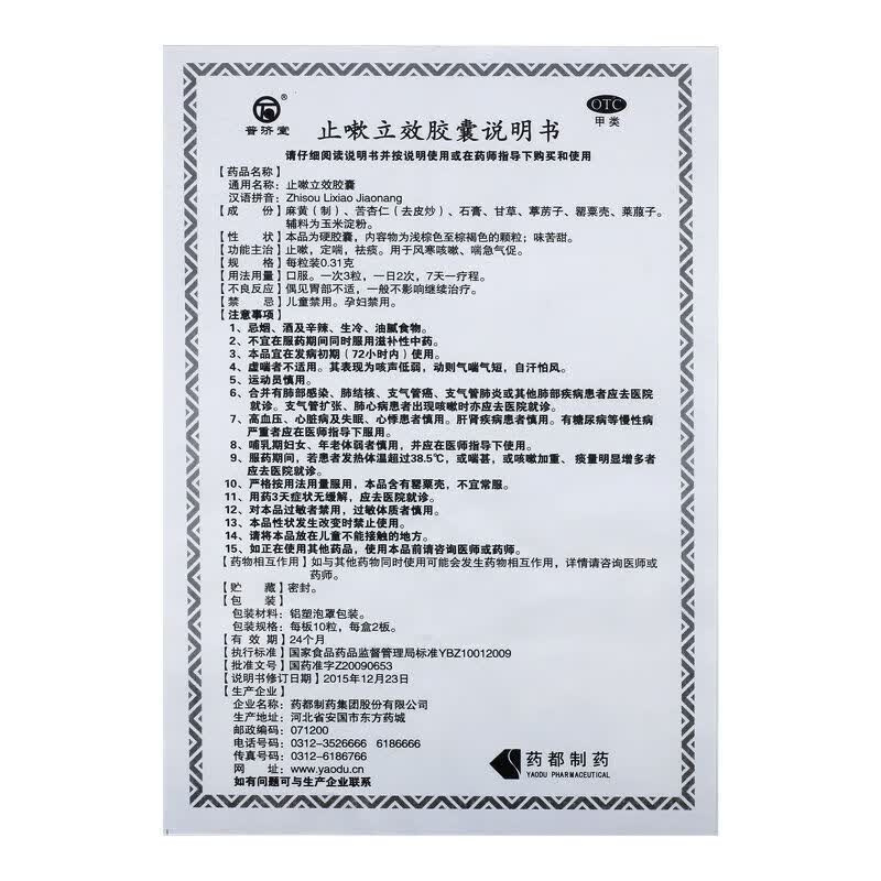 [普济堂]止嗽立效胶囊 0.31g*20粒 1盒装 0.31g*20粒 止嗽，定喘，祛痰。用于风寒咳嗽、喘急气促。 止咳 定喘
