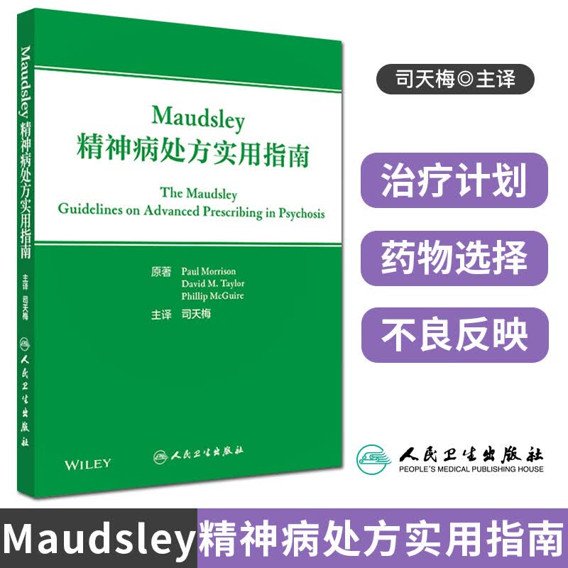精神病处方实用指南 主译 司天梅 人民卫生出版社