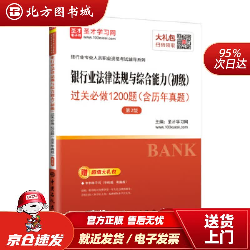 【正版现货】圣才教育：银行业专业人员资格银行业法律法规与综合能力（初级）过关必做1200题（含历年真题）（圣 北方图书城