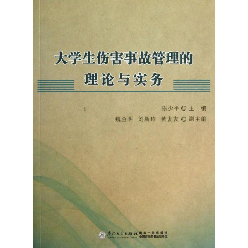 大学生伤害事故管理的理论与实务