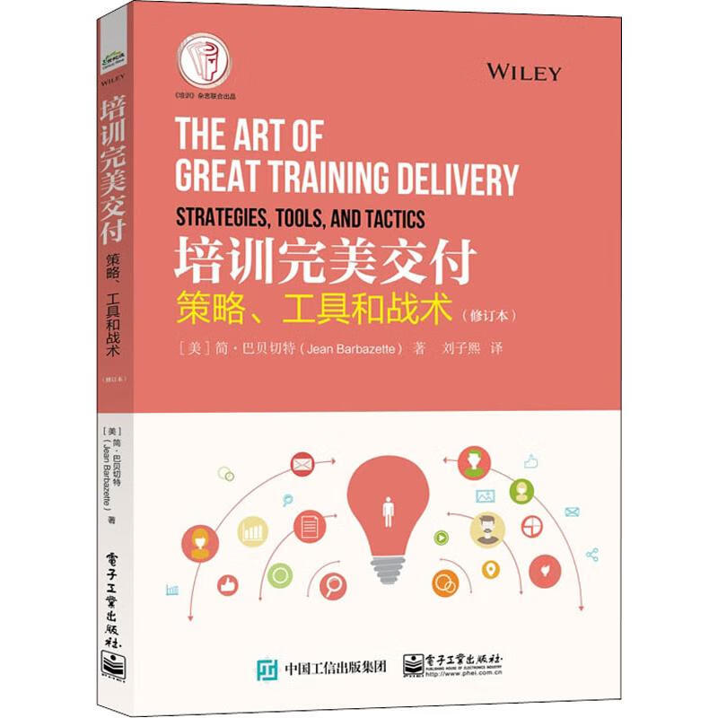 培训完美交付 策略、工具和战术(修订本)