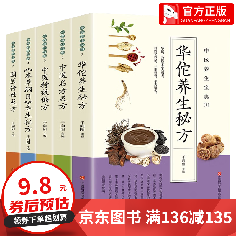 【百元神券】全套5册 养生宝典本草纲目华佗名方养生书籍中医偏方+本草纲目+名方灵方+华佗养生灵方+国医传世灵方