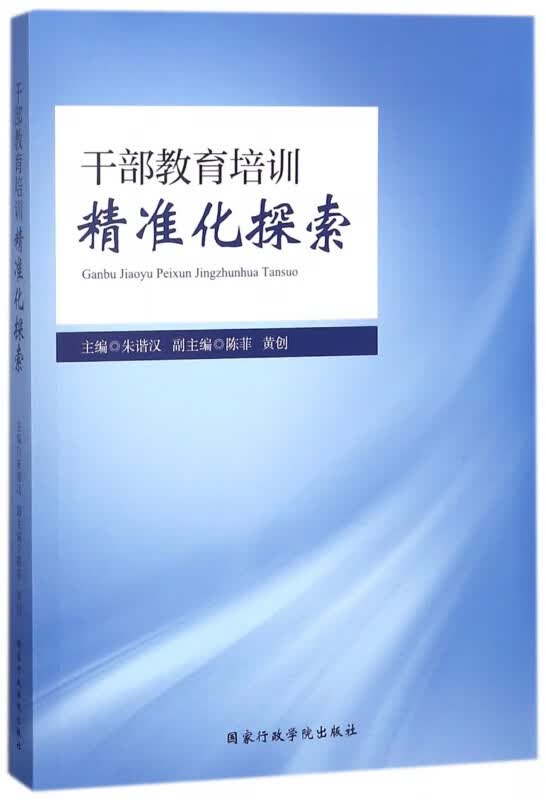 干部教育培训精准化探索