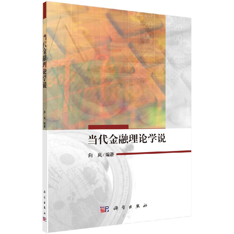 [按需印刷]当代金融理论学说