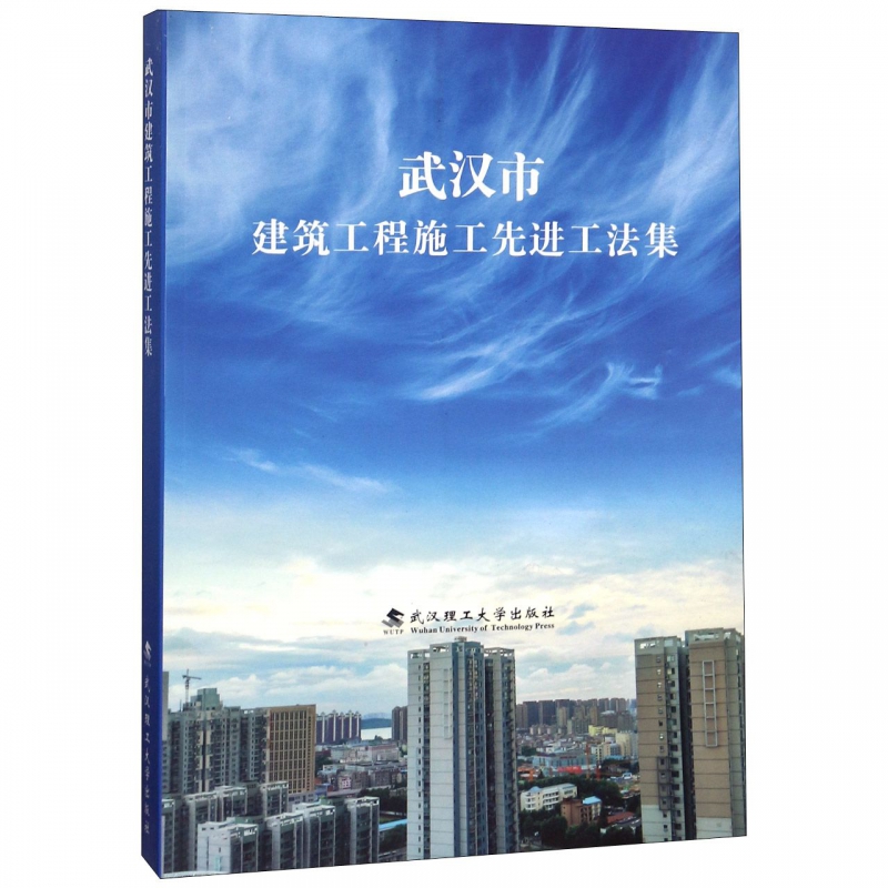 武汉市建筑工程施工先进工法集