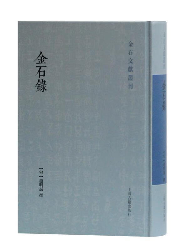 金石录 [宋]赵明诚撰【正版】