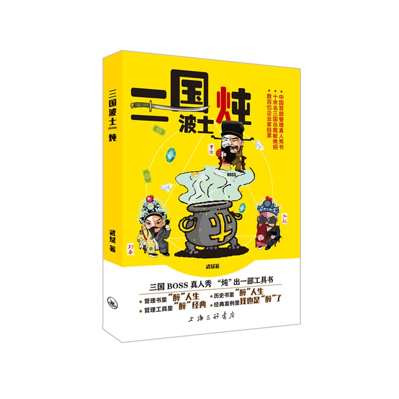 三国波士炖/管理/书籍