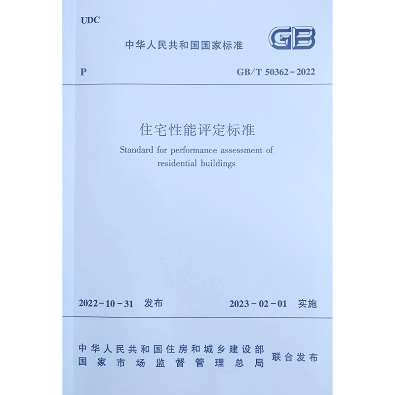 住宅性能评定标准 GB/T 50362-2022