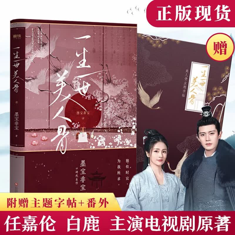 一生一世美人骨 墨宝非宝 《周生如故》电视剧原著正版小说 任嘉伦 白鹿主演