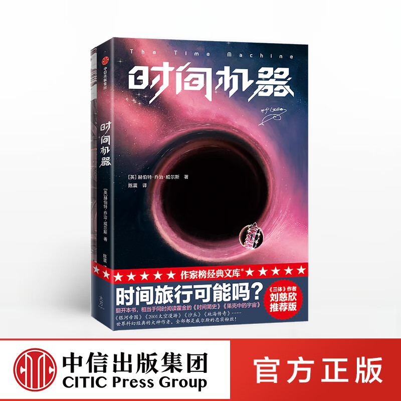 时间机器 赫伯特乔治威尔斯 著 外国小说