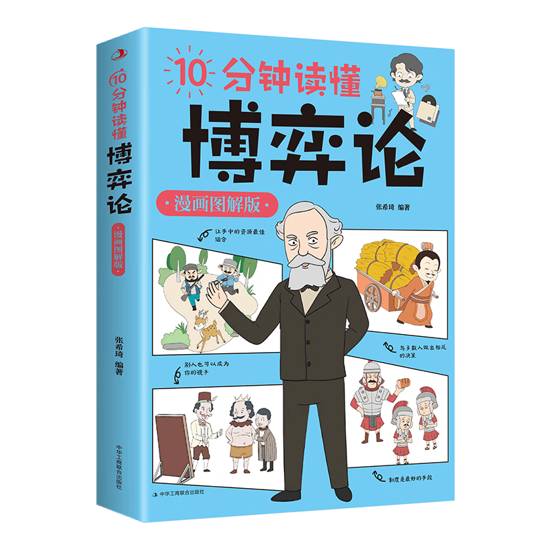 10分钟读懂博弈论：漫画图解版