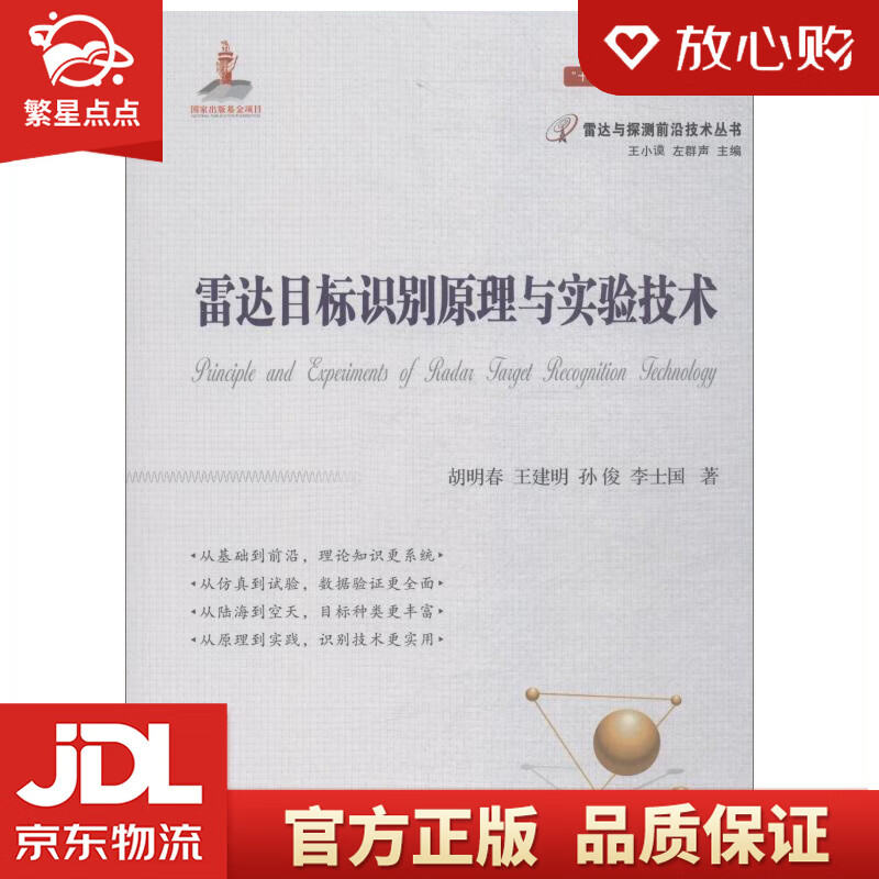【新华书店正版图书】雷达目标识别原理与实验技术 胡明春 等 国防工业出版社 正版图书