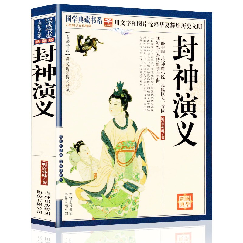 【满4本减8元】封神演义原著 全解注译版 国学典藏书系