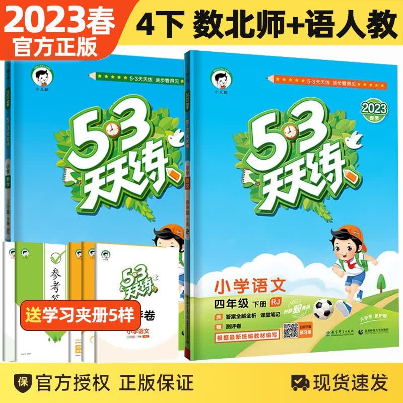 【北师版】2023春新版53天天练四年级下册数学北师版语文人教版五三天天练四年级下册同步练习册5.3天天练 四年级下册语文数学2本