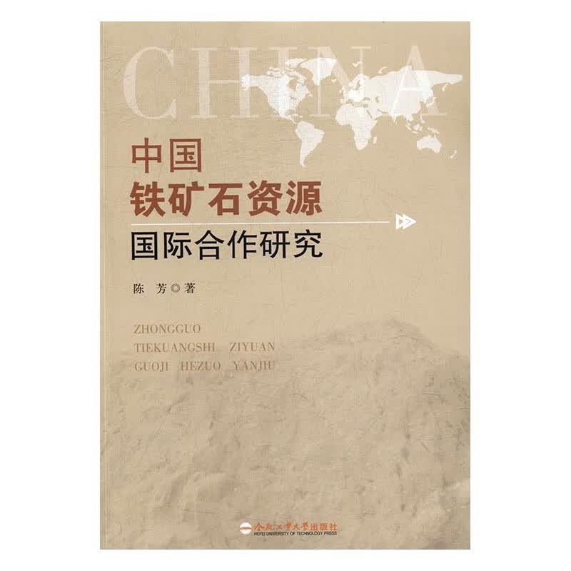 中国铁矿石资源合作研究 工业技术 书籍