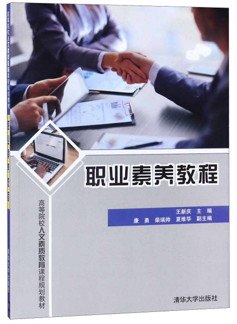 职业素养教程/高等院校人文素质教育课程规划教材