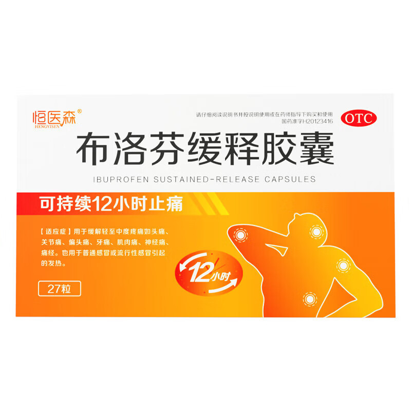 [恒医森]布洛芬缓释胶囊 0.3g*27粒 1盒+[恒医森]蒲地蓝消炎片 0.31g*52片 1盒  经止痛药发热退烧药  【感冒发烧