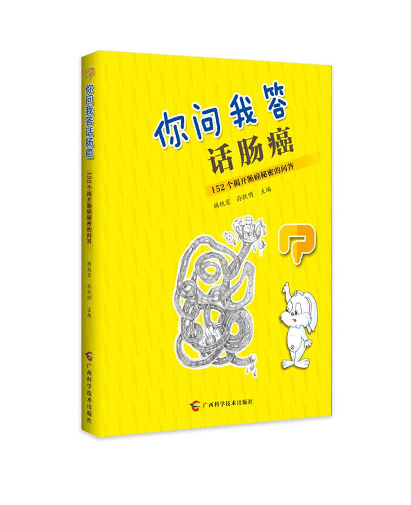 你问我答话肠癌: 152个揭开肠癌秘密的问答