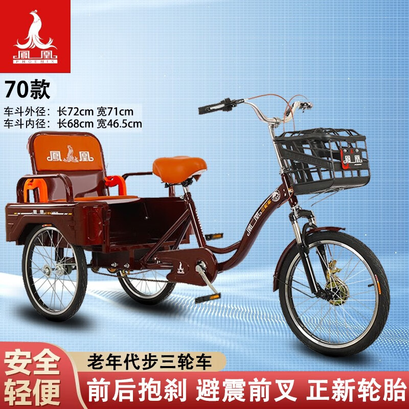 凤凰三轮车老人小型拉货人力代步车可带成人老式脚踩脚蹬脚踏车 【70