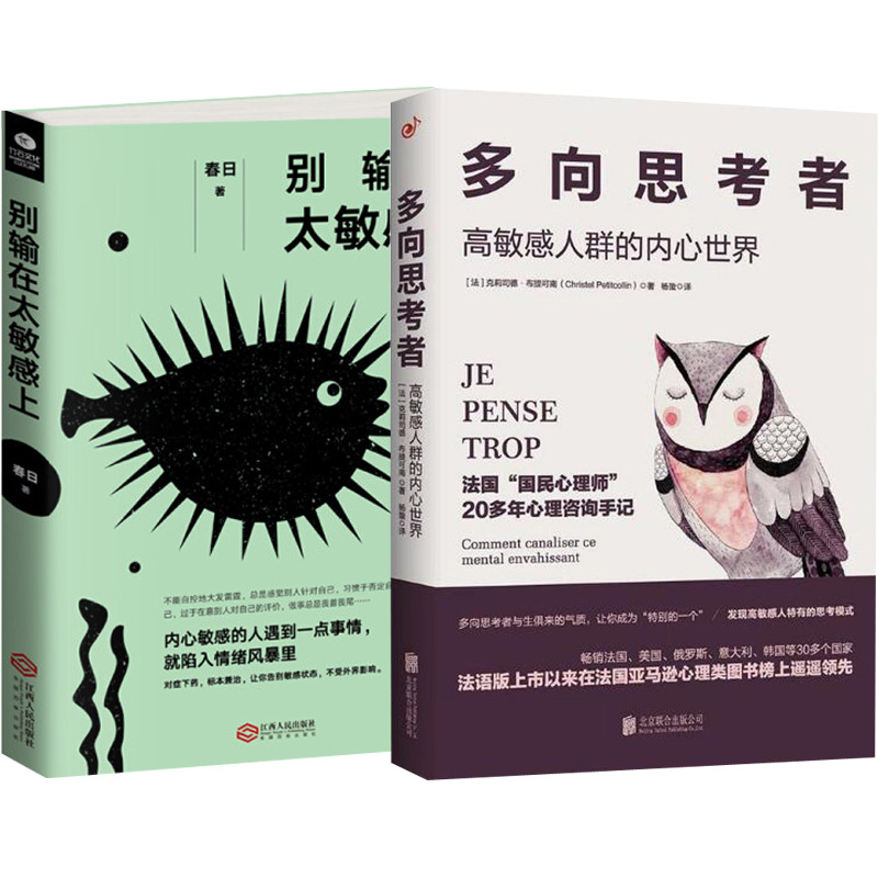 2册多向思考者敏感人群的内心世界 别输在太敏感上心理书籍人际沟通