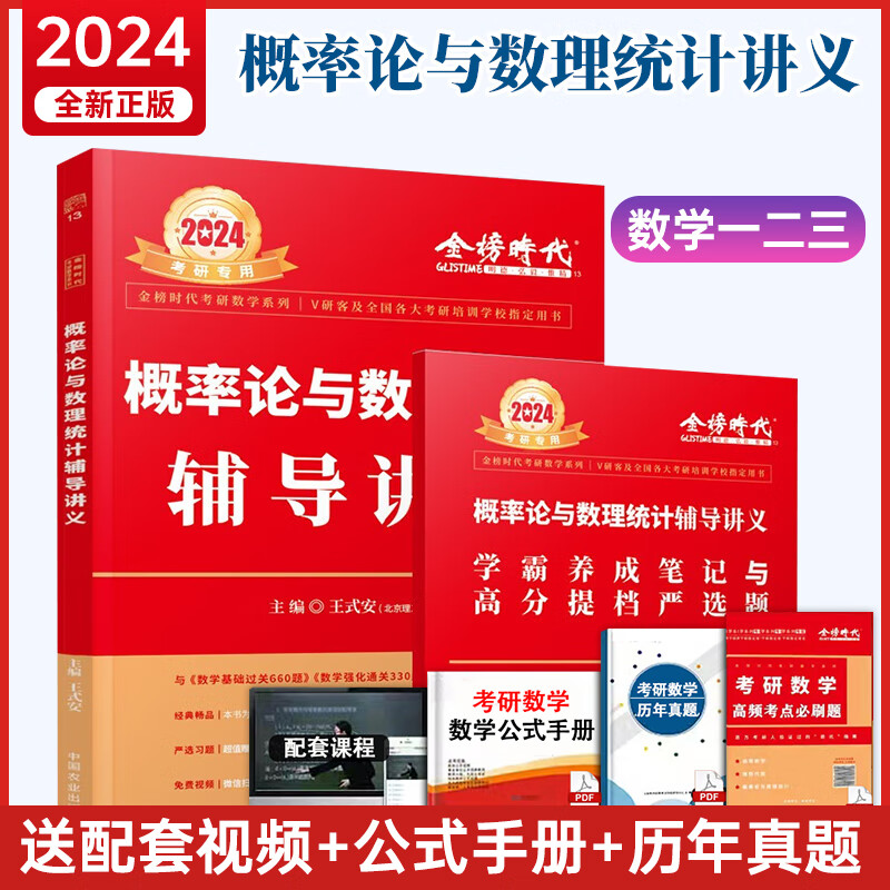 【现货】2024考研数学 李永乐线性代数辅导讲义 武忠祥高等数学辅导讲义基础篇+过关660题+真题全精解析 数一数二数三金榜时代强化通关330题 【现货】2024王式安 概率论与数理统计辅导讲义