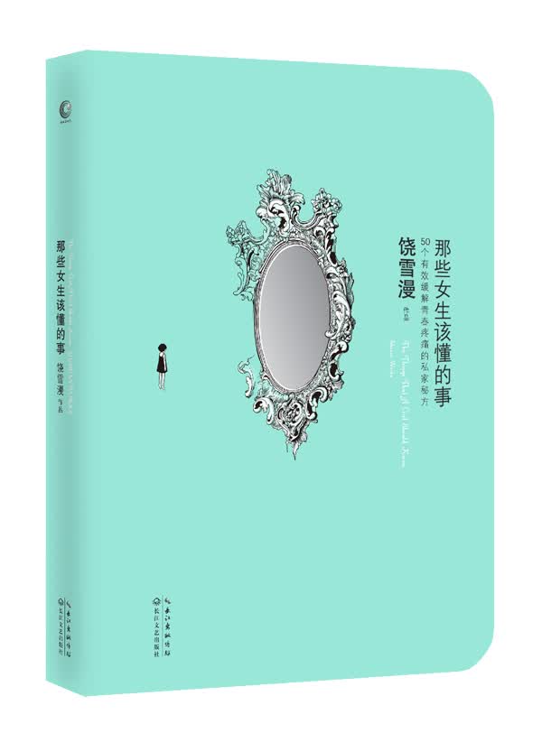 那些女生该懂的事(亲笔)【正版图书】