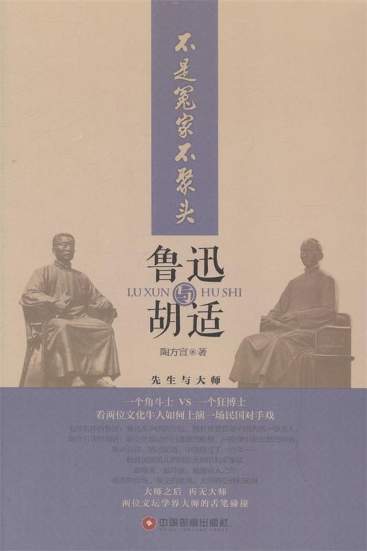 不是冤家不聚头:鲁迅和胡适 陶方宣 著