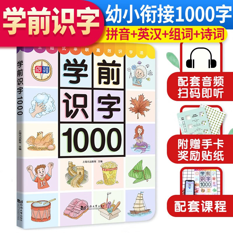 学前识字1000 学前识字1000字 幼小衔接 学前教育 注音版 适合3-6岁 幼儿园