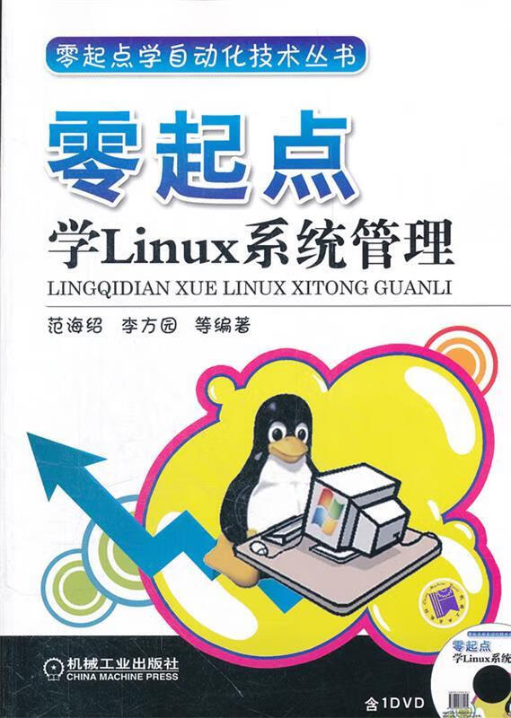 零起点学Linux系统管理 范海绍等编著