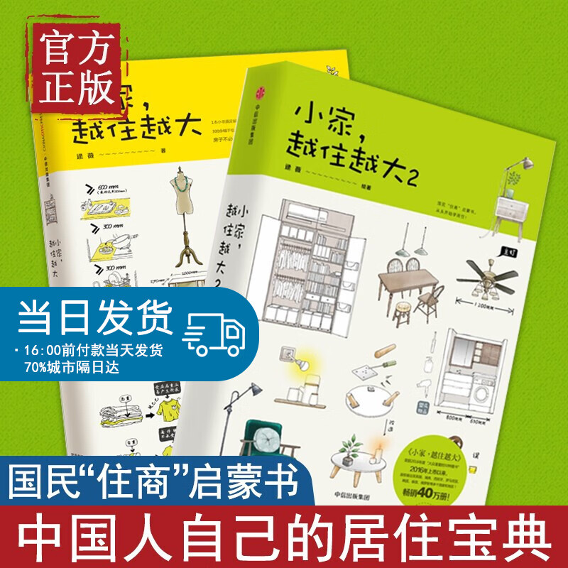 套装2册 小家越住越大1+2 收纳整理书籍 解析居住趋势 家庭整理收纳术 小户型家居装修书 中信出版社