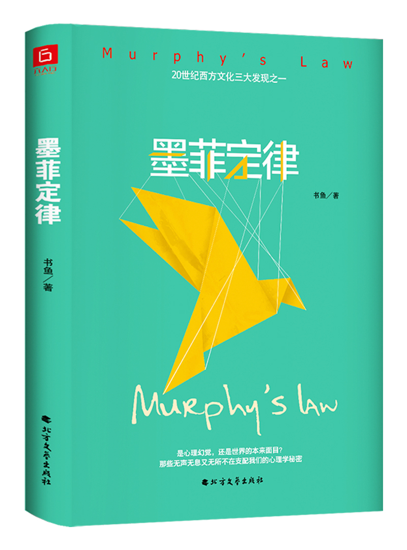 [正版图书]墨菲定律(2020年精装新版,附赠思维导图)