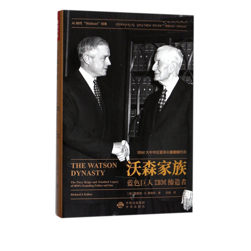 沃森家族(蓝色巨人ibm)(精)