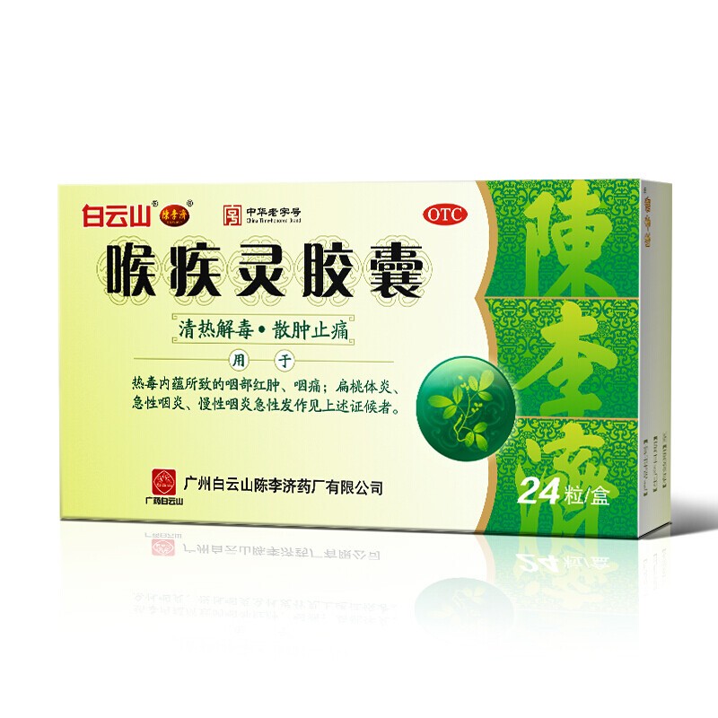陈李济 喉疾灵胶囊 0.25g*12粒*2板*1袋