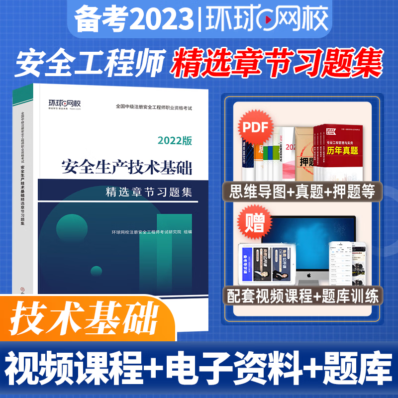 环球网校 2023中级注册安全师工程师考试 精选章节习题集 中级安全工程师教材配套章节练习 注安工程师习题集 环球视频 快题库 安全生产技术基础 习题集
