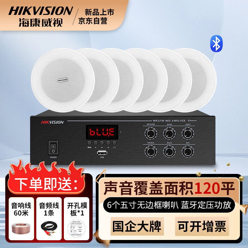 海康威视（HIKVISION）吸顶音响6个喇叭蓝牙功放机套装家庭影院会议室商铺家用超市广播背景音乐天花板嵌入式吊顶音箱怎么看?