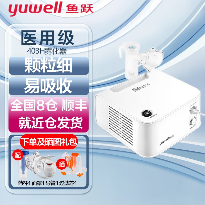 鱼跃雾化器儿童家用403h成人婴幼儿雾化机咳嗽家庭吸雾雾化仪 鱼跃雾化器403H
